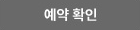 예약 확인