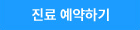 진료 예약하기