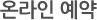 온라인예약