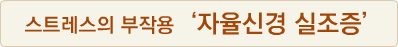 스트레스의 부작용‘자율신경 실조증’