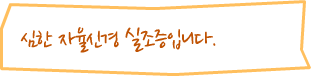 심한 자율신경 실조증입니다.