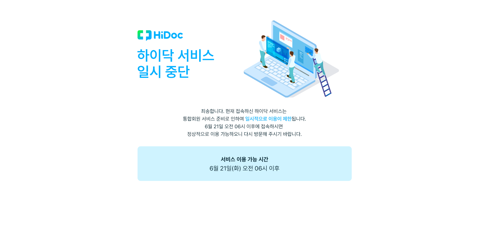 하이닥 서비스 일시 중단